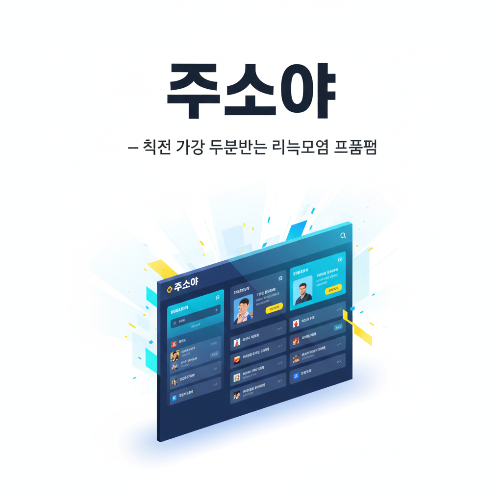 주소야 – 최근 가장 주목받는 링크모음 플랫폼